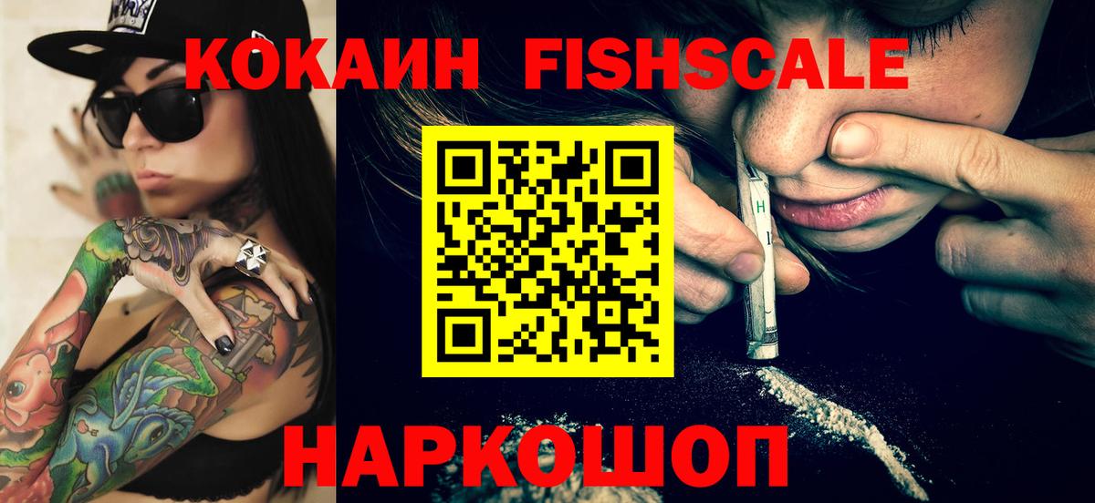COCAIN  Кокаин Колумбийский  Cocaine Fish Scale  Вход с VPN  Краснодар 